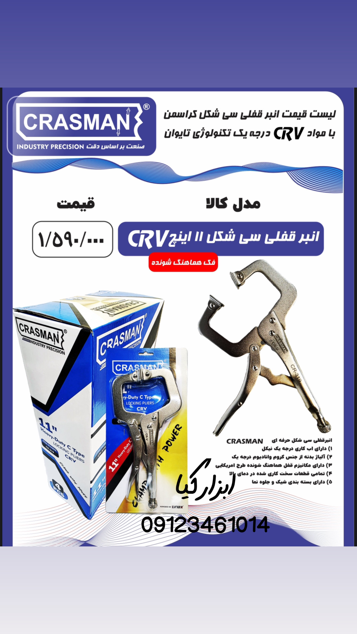  انبر قفلی کراسمن تعداد در کارتن : .. عدد به صورت خرده هم امکان پذیر هست 🟧لینک کانال روبیکا:🟧 https: