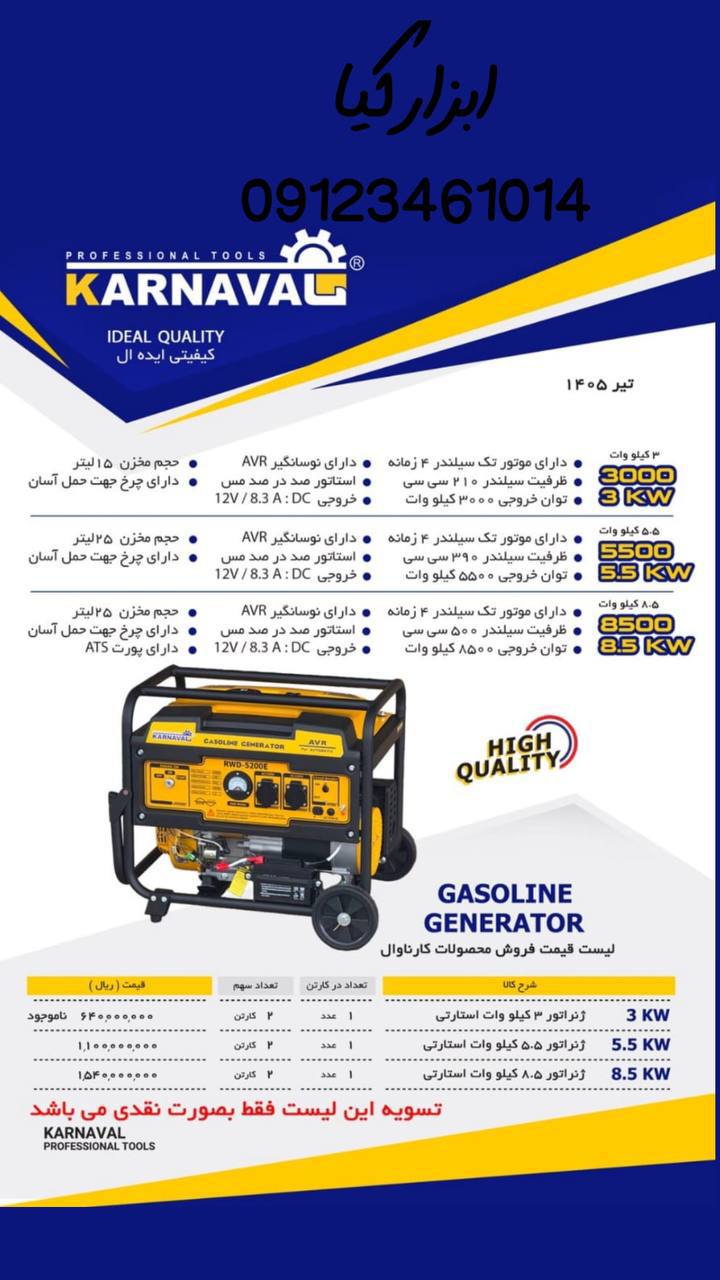 موتور برق کارناوال 