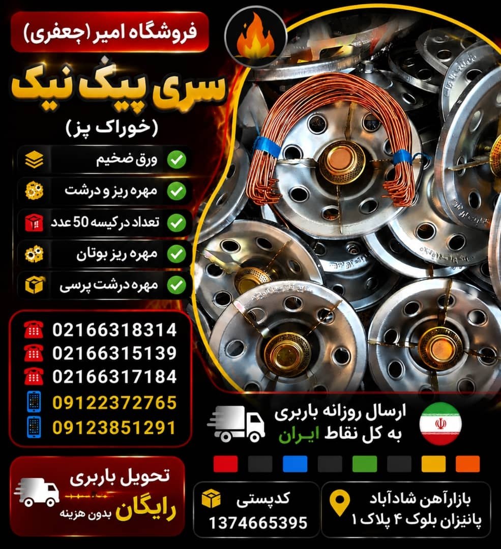 سری پیک نیک (خوراک پز)