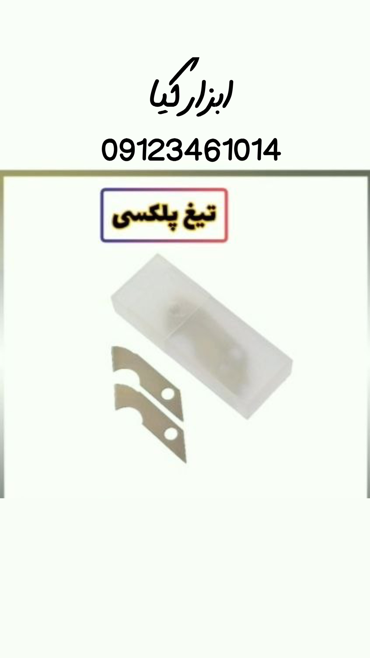  تیغ پلکسی تعداد در کارتن : .. عدد به صورت خرده هم امکان پذیر هست 🟧لینک کانال روبیکا:🟧 https://rubik