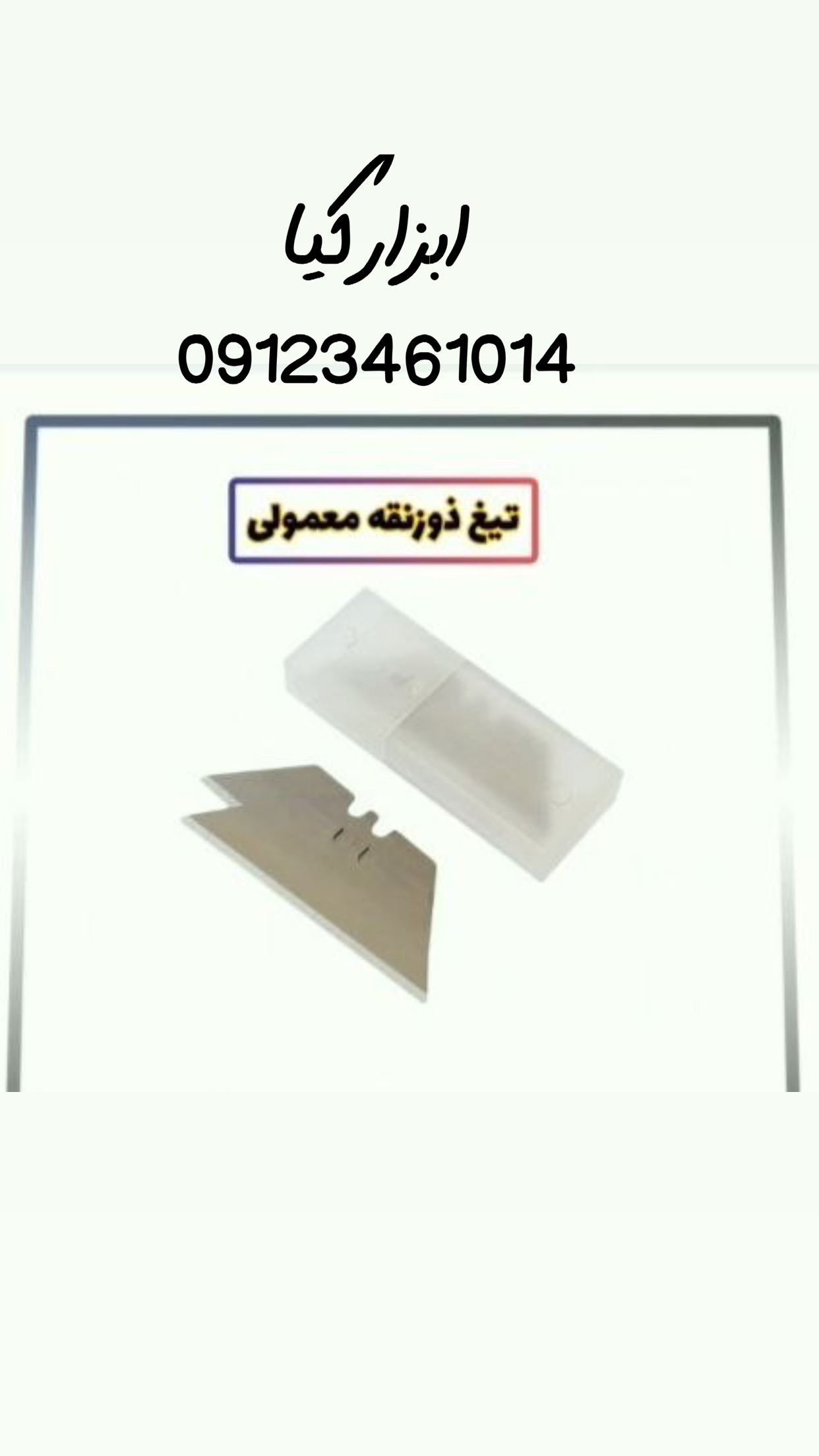  تیغ ذوزنقه ای تعداد در کارتن : .. عدد به صورت خرده هم امکان پذیر هست 🟧لینک کانال روبیکا:🟧 https://r