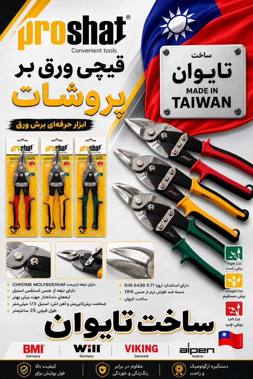 قیچی های پروشات تایوان