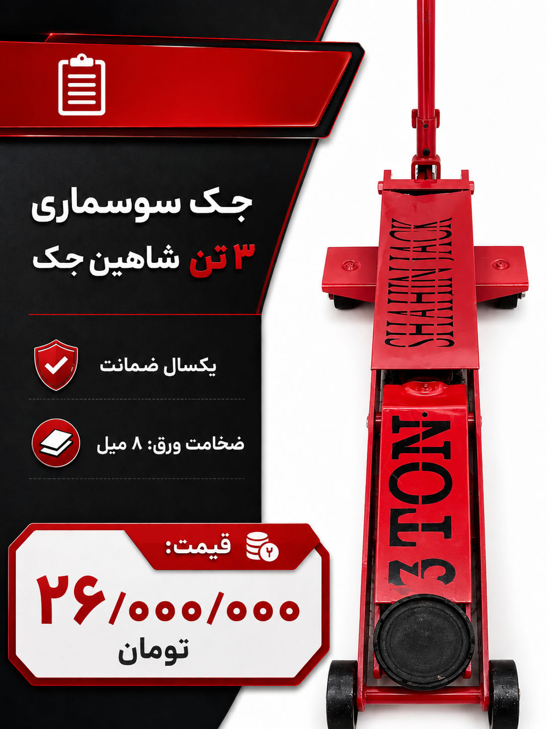 جک سوسماری۳تن شاهین جک