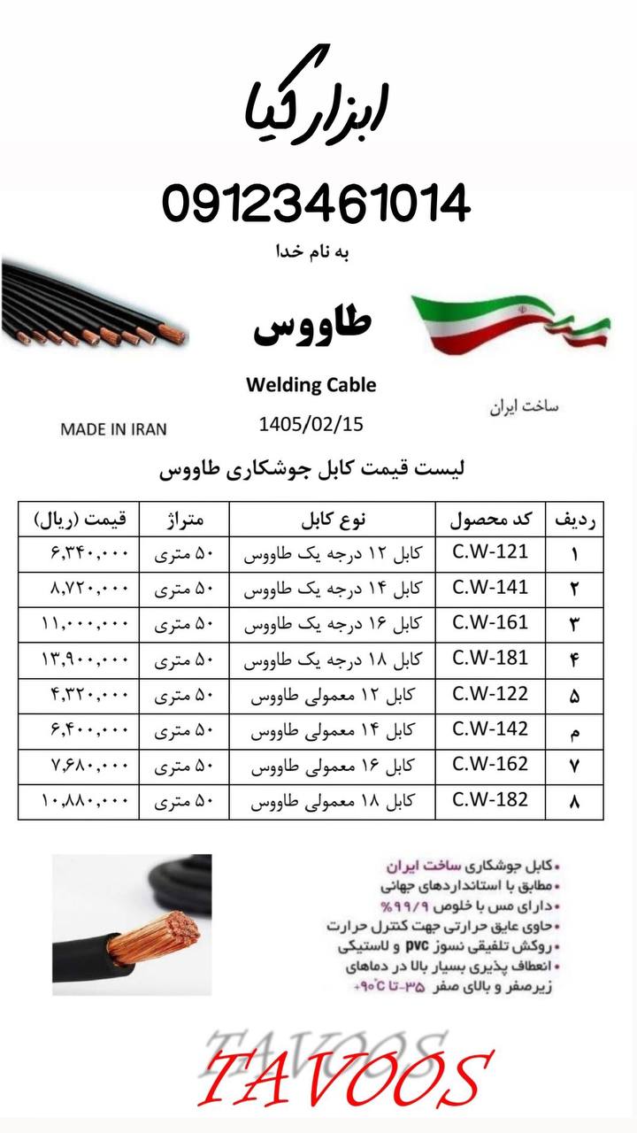  کابل جوشکاری طاووس 
