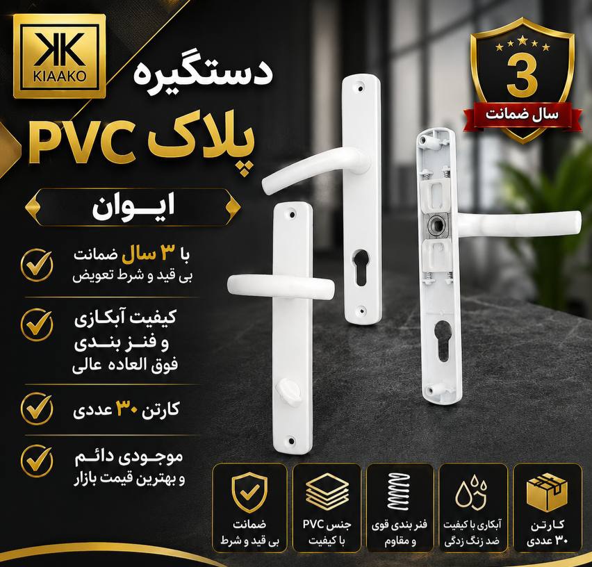 دستگیره پلاکPVC سوییچی وسرویس