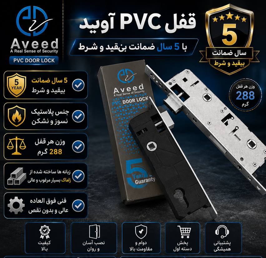 قفلpvc آوید