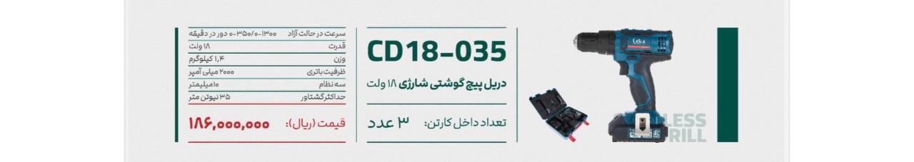 دریل شارژی ۱۸ولت لکا 