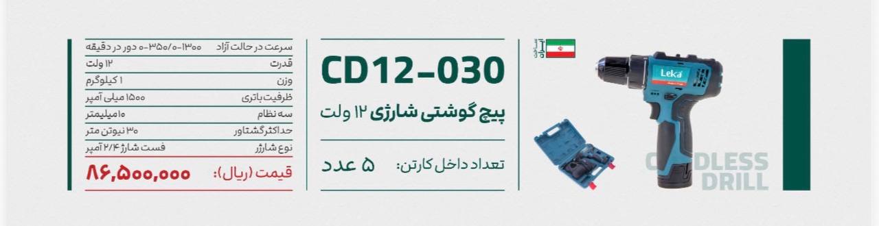 دریل شارژی ۱۲لکا 