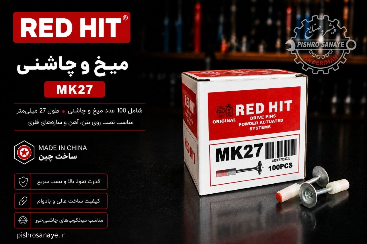  میخ و چاشنی