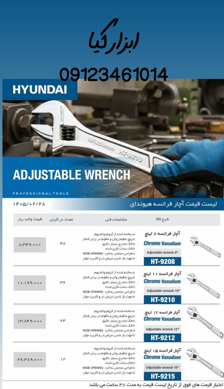  آچار فرانسه هیوندا 