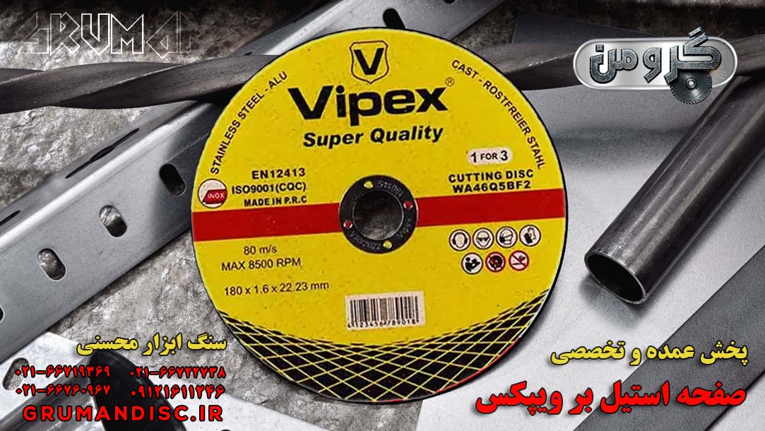 پخش عمده استیل بر ویپکس