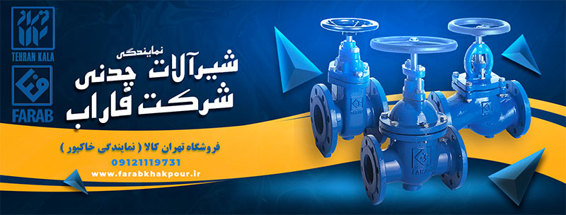 شیرآلات صنعتی فاراب