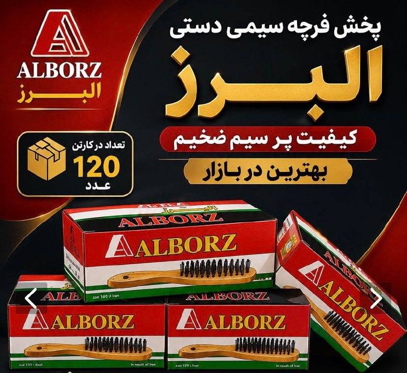 پخش فرچه سیمی دستی البرز