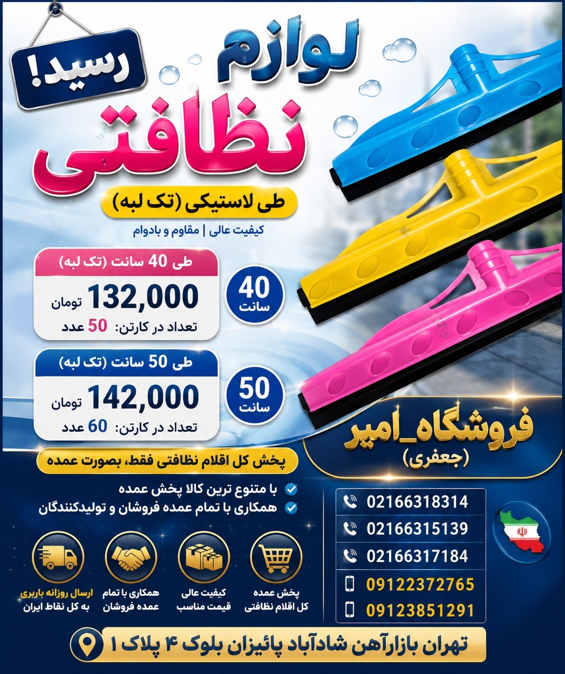 لوازم نظافتی رسید