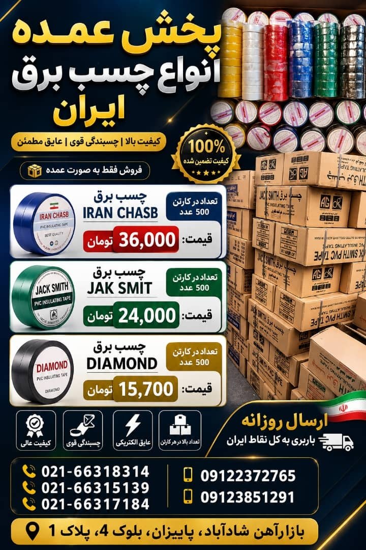 پخش عمده انواع چسب برق ایران