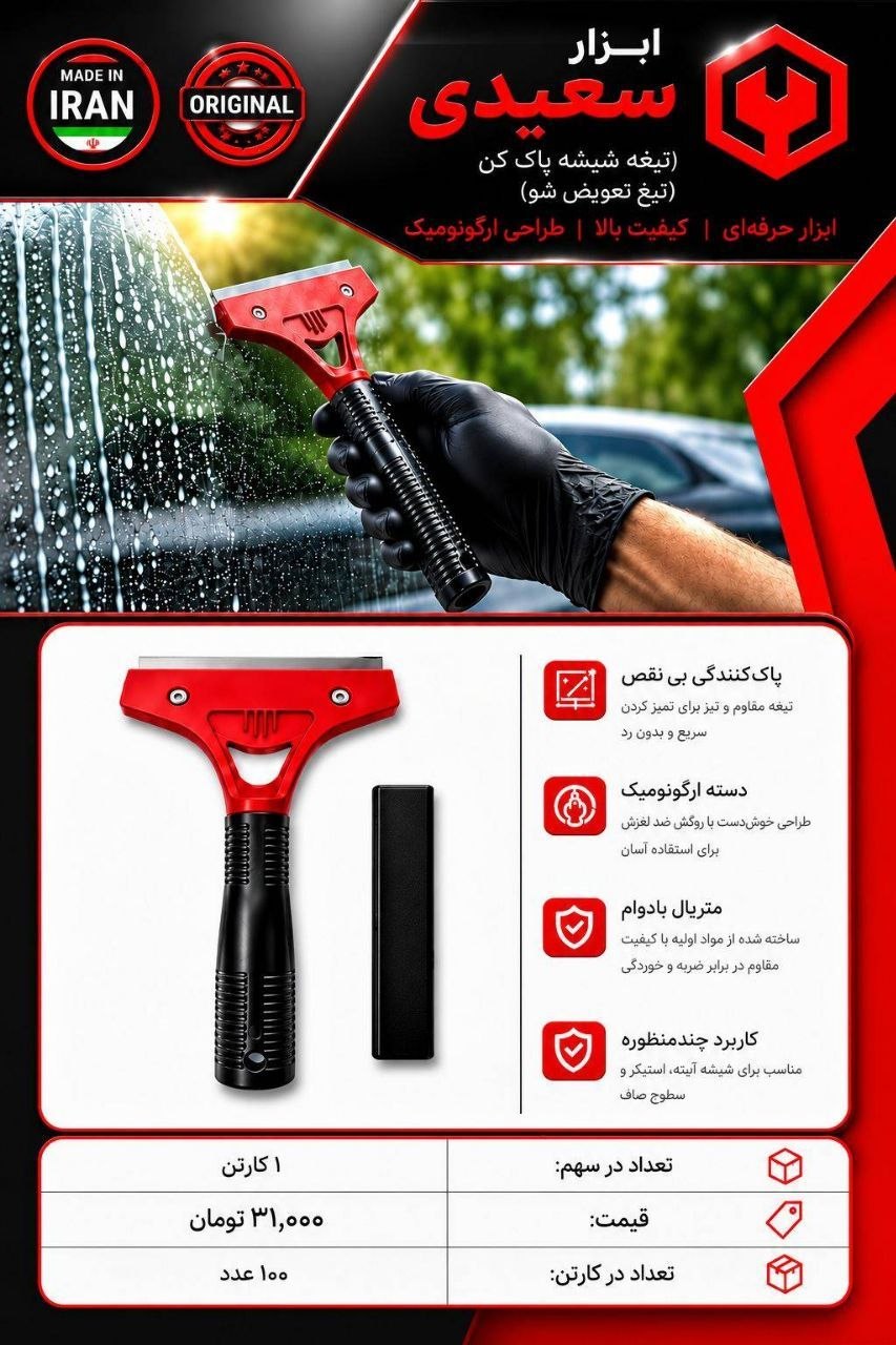 تیغ شیشه پاک کن تیغ تویض شو 