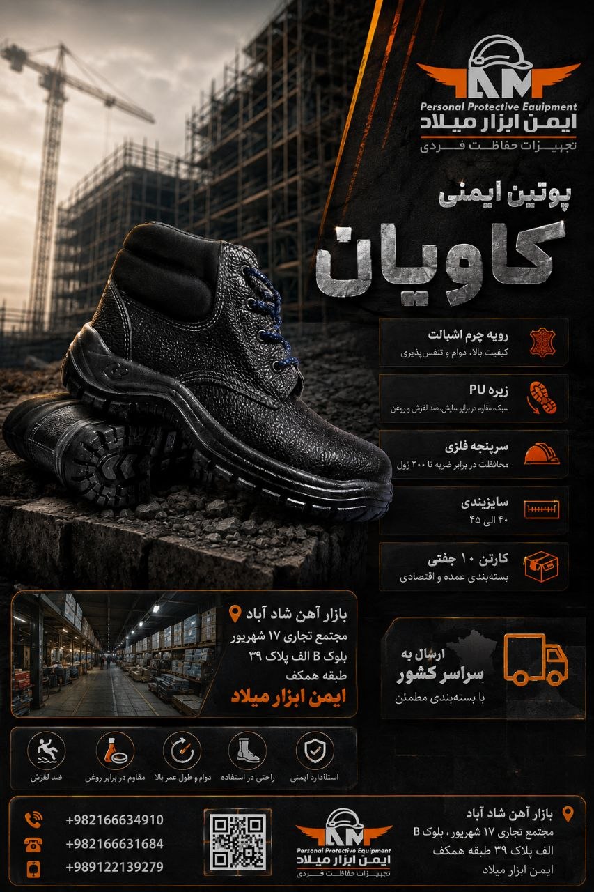 کفش ایمنی کاویان