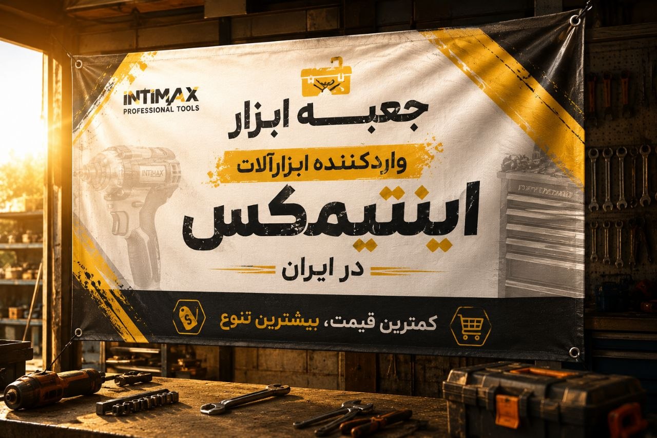 فروشگاه جعبه ابزار واردکننده محصولات اینتیمکس در ایران