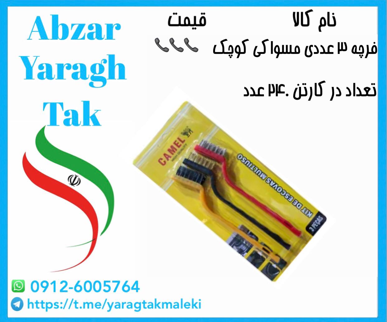 فرچه مسواکی ۳ عددی کوچک موجود شد و آماده توزیع میباشد