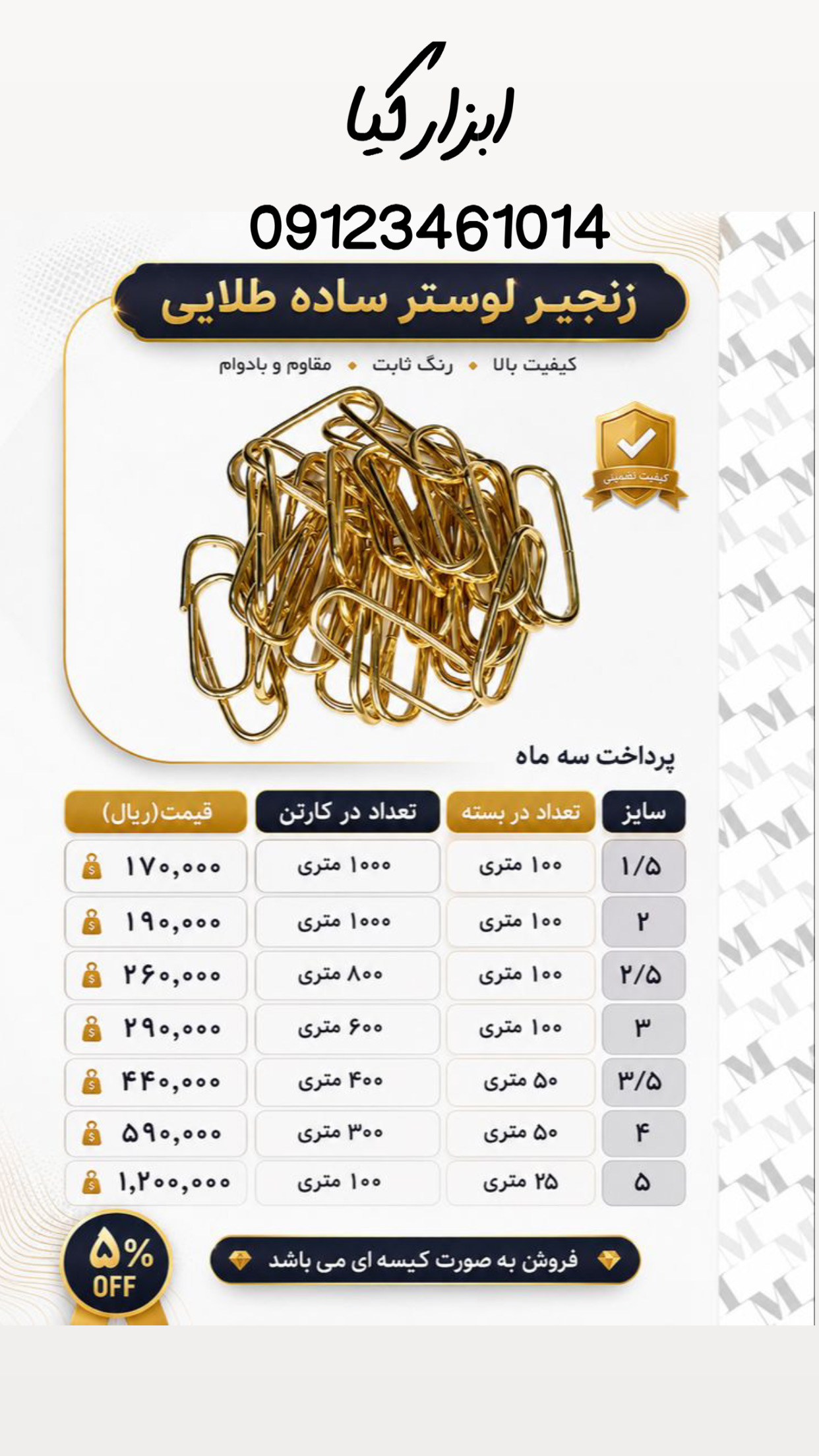  زنجیر لوستر ساده طلایی تعداد در کارتن : .. عدد به صورت خرده هم امکان پذیر هست 🟧لینک کانال روبیکا:🟧 