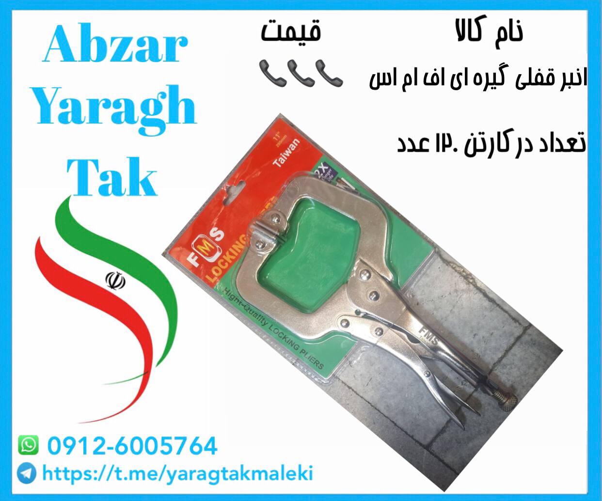 انبر قفلی گیره ای اف ام اس با قیمت عالی موجود شد و آماده توزیع میباشد