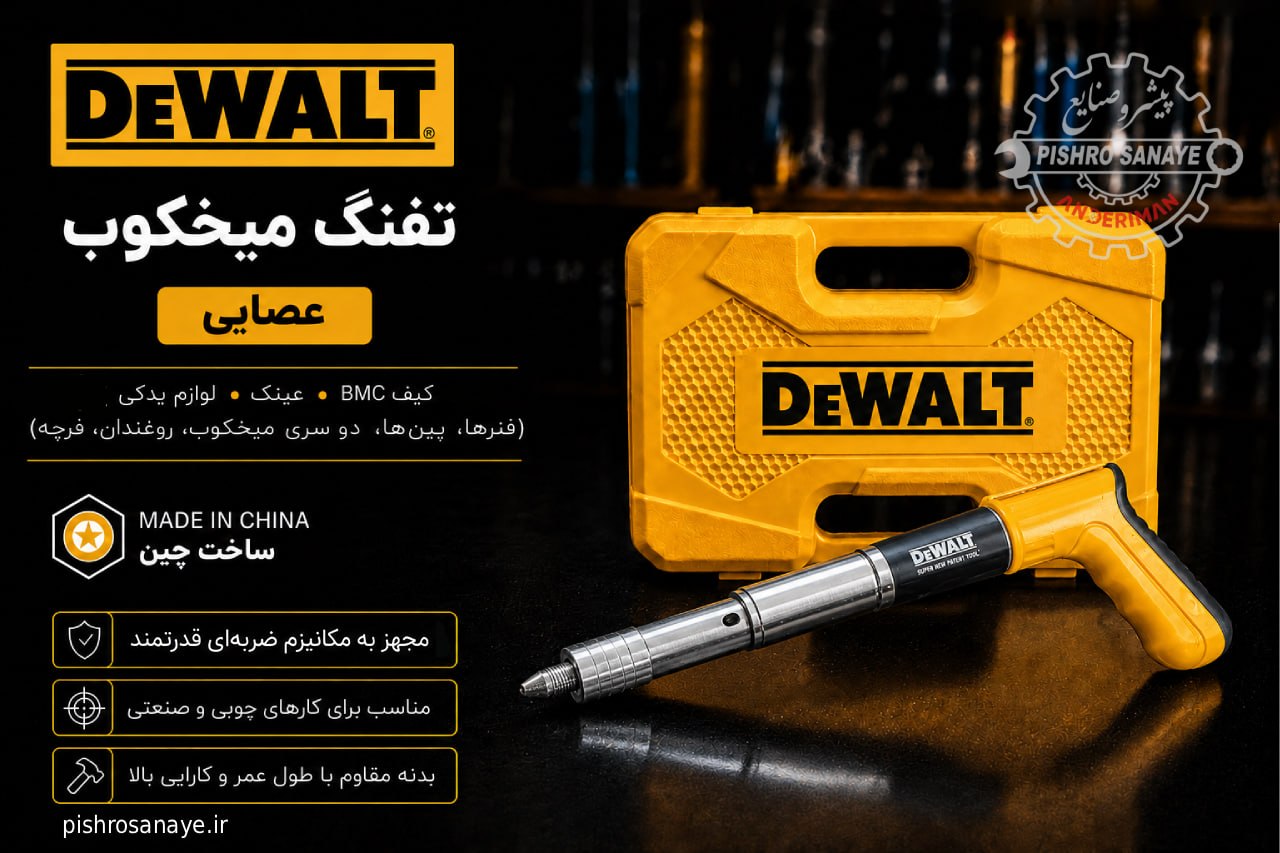  تفنگ میخکوب عصایی