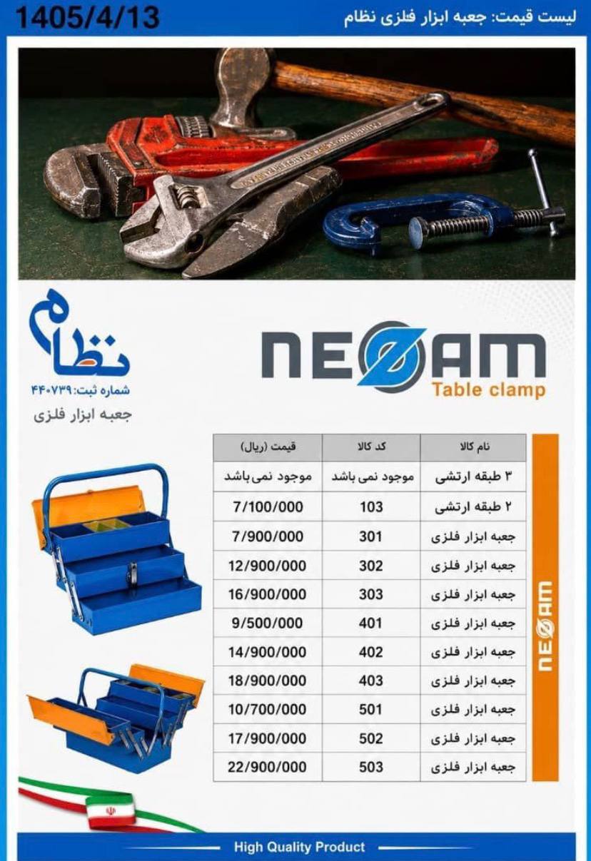 لیست قیمت جعبه ابزار نظام