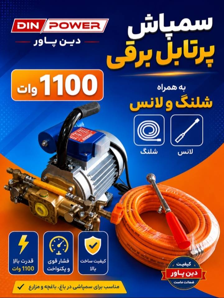 سمپاش پرتابل برقی