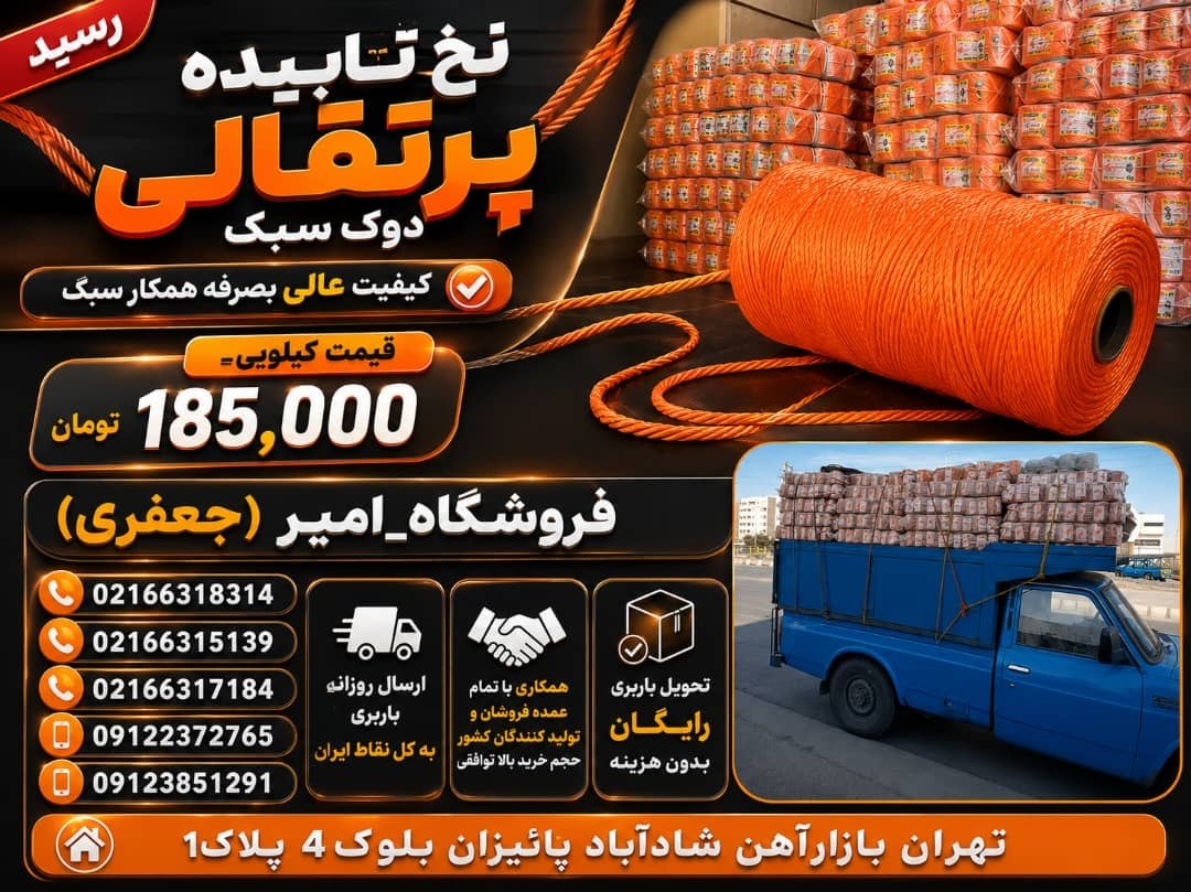 نخ تابیده پرتقالی رسید