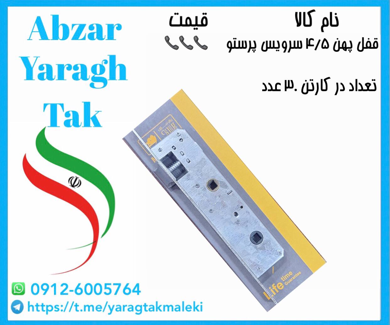 قفل پهن ۴/۵ سرویس پرستو موجود میباشد