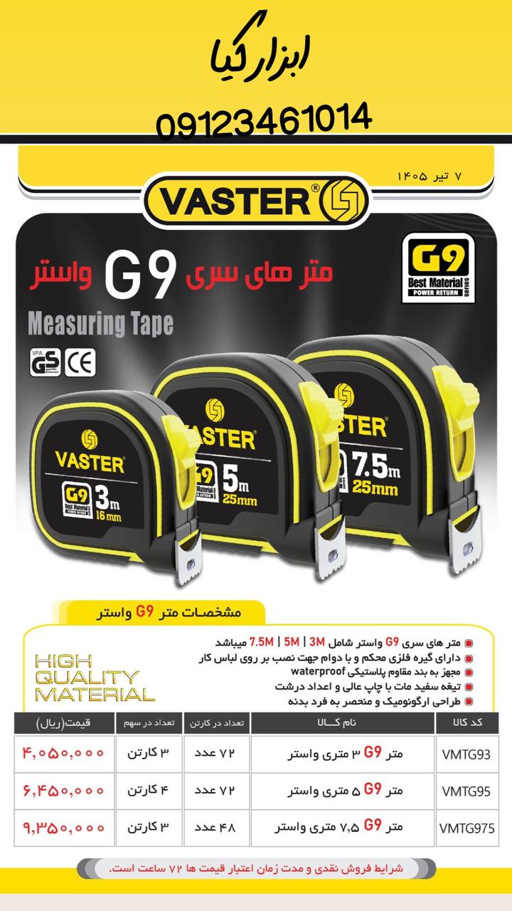  متر های واستر 