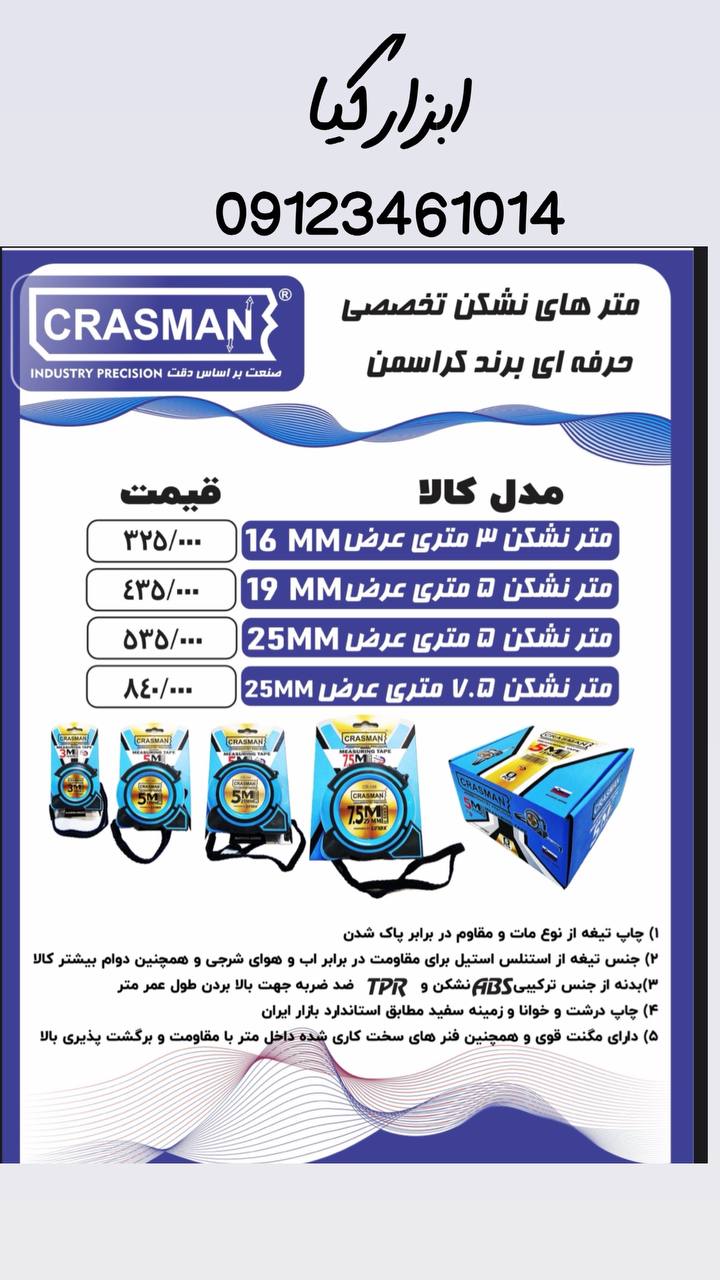  متر های کراسمن 