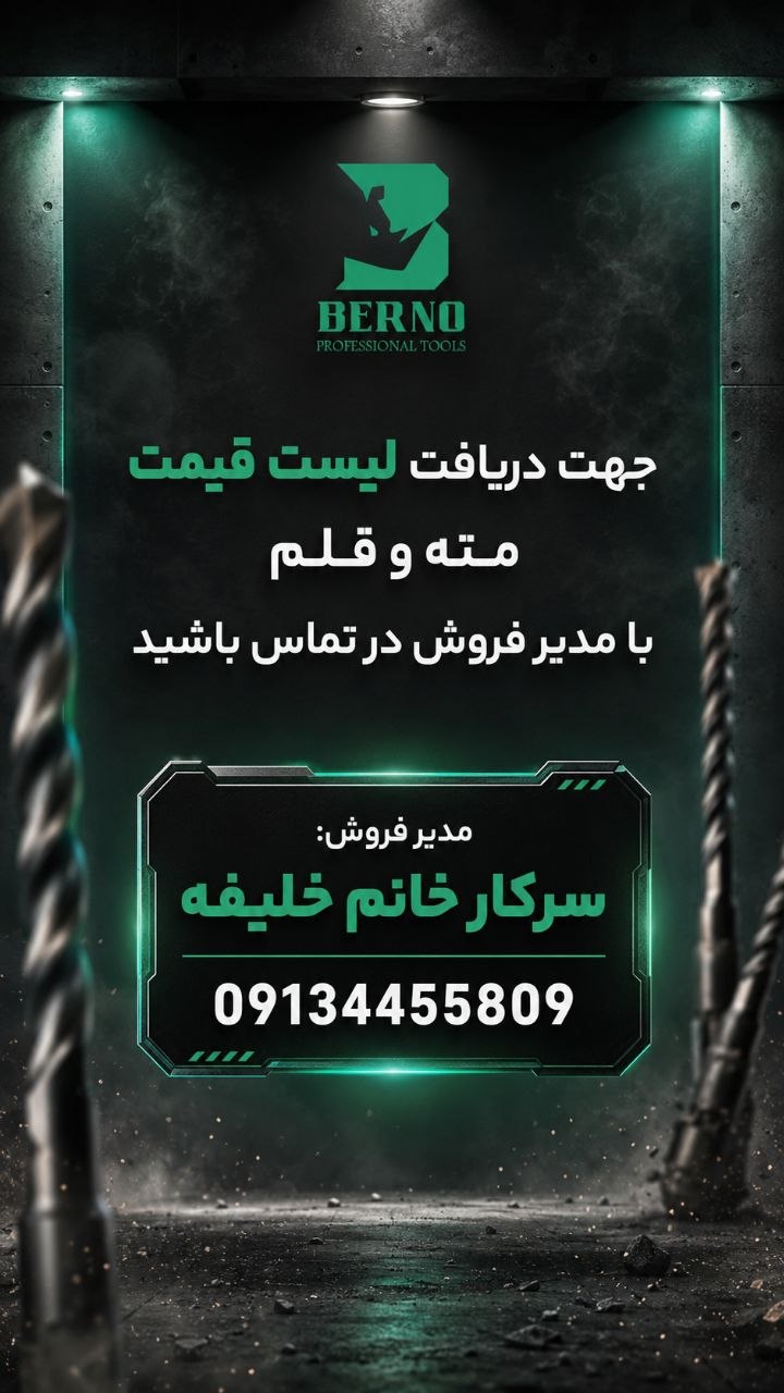 جهت دریافت لیست قیمت برنو با شماره ی زیر تماس بگیرید
