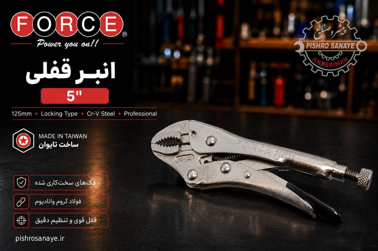 انبر قفلی ۵ اینچ فورس 