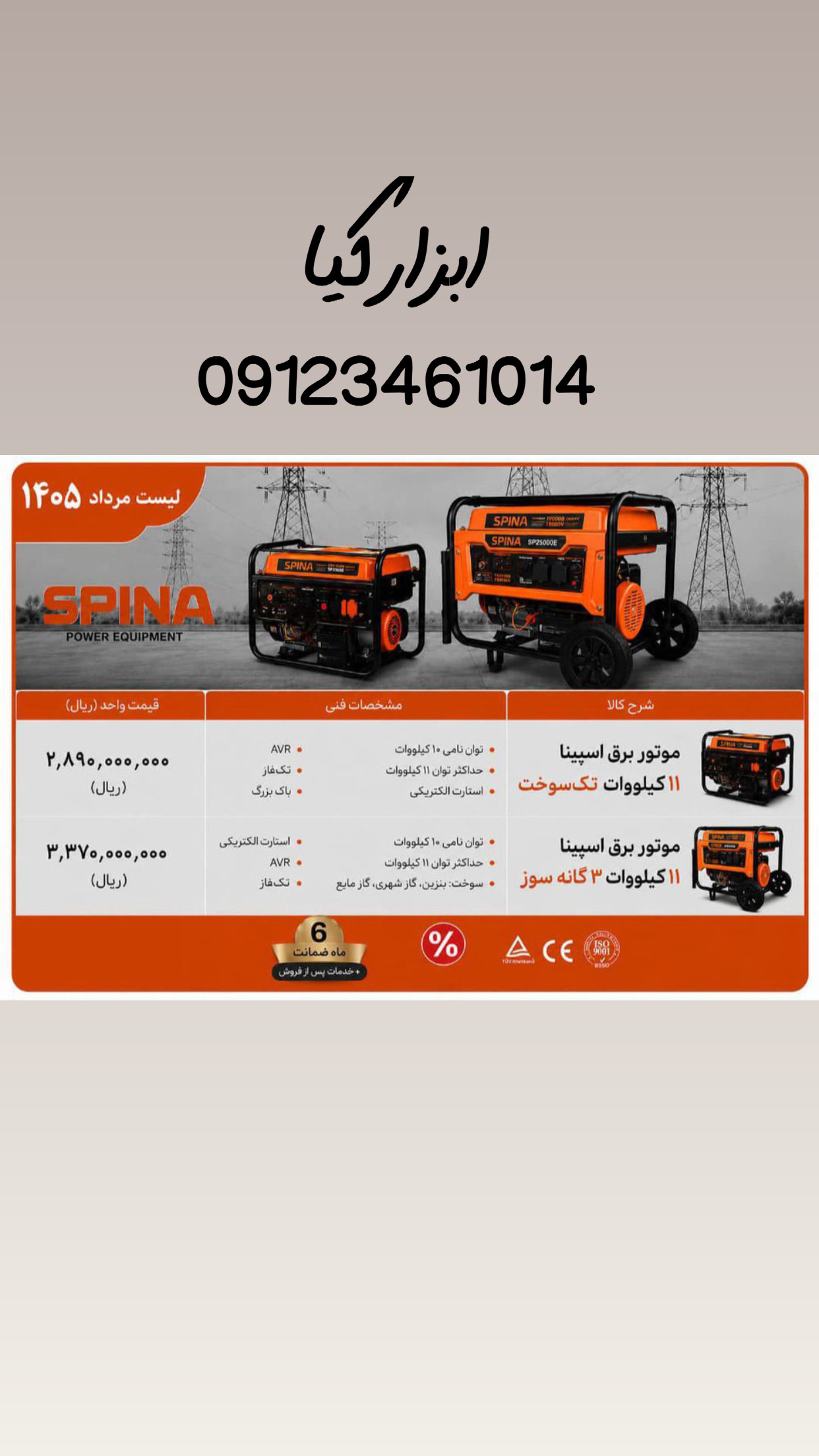  موتور برق اسپینا تعداد در کارتن : .. عدد به صورت خرده هم امکان پذیر هست 🟧لینک کانال روبیکا:🟧 https: