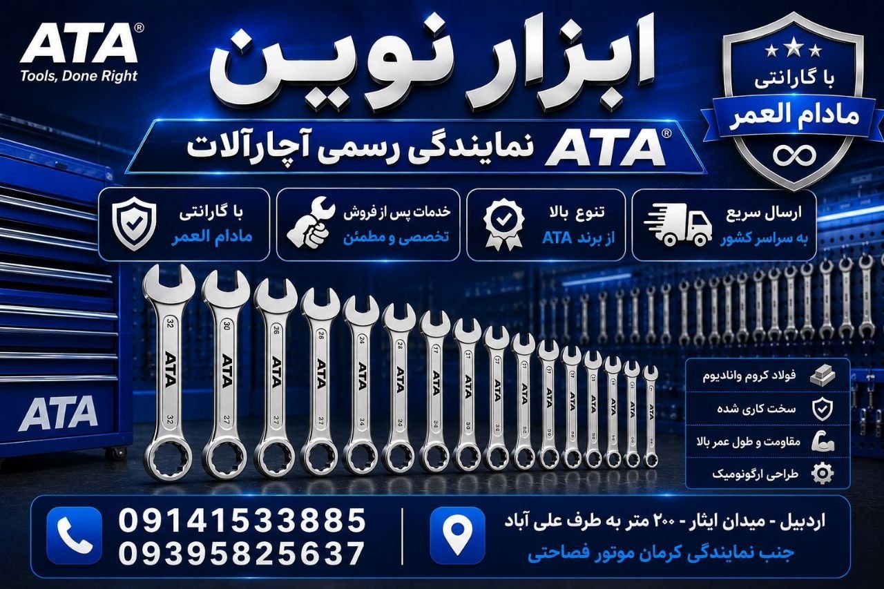  پخش و فروش آچارآلات آتا در بازار   ATA Tools