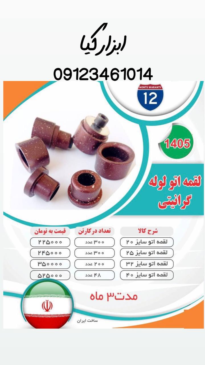  لقمه اتو لوله گرانیتی 