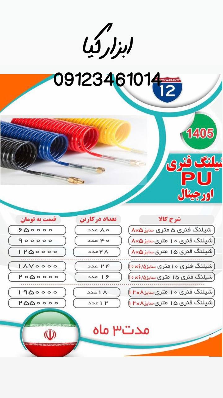  شیلنگ فنری 