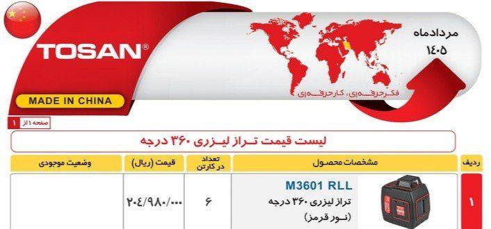 ترازلیزری ۳۶۰درجه نورقرمز توسن