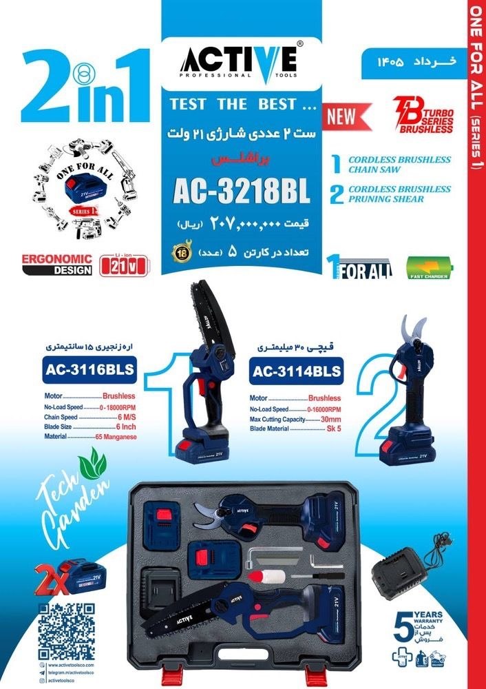 ست ۲ عددی باغبانی شارژی اکتیو موجود میباشد 