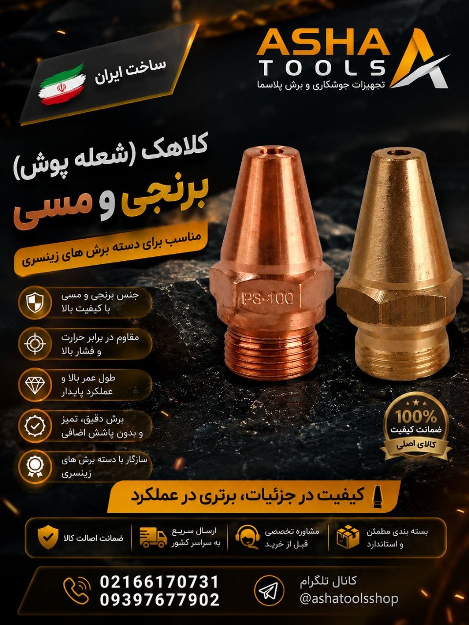  کلاهک (شعله‌پوش) برنجی و مسی دسته برش زینسری 
