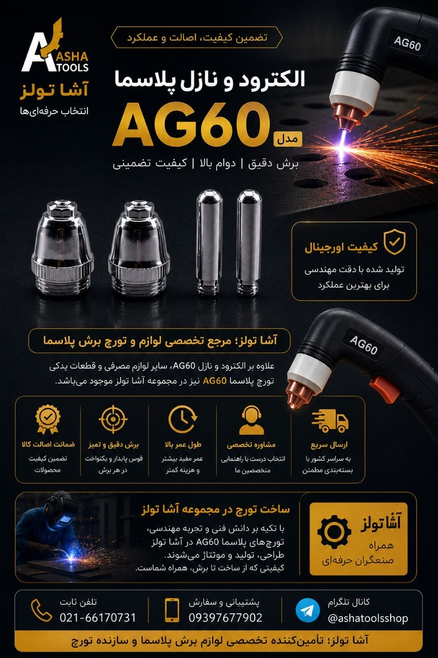  الکترود و نازل پلاسما AG60 