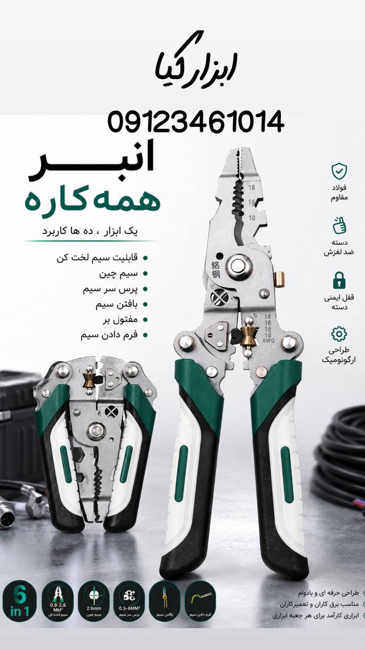  انبر همه کاره 