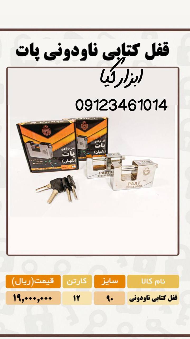  قفل کتابی ناودونی پات تعداد در کارتن : .. عدد به صورت خرده هم امکان پذیر هست 🟧لینک کانال روبیکا:🟧 h