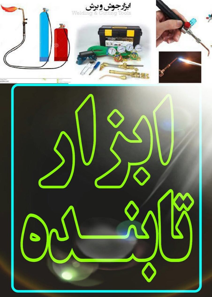 ابزار تابنده عرضه کننده ابزار جوش و برش 