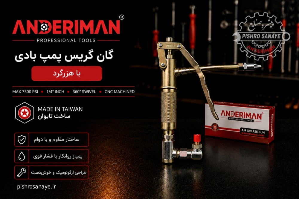گان گریس پمپ بادی هرزگرد اندریمان 