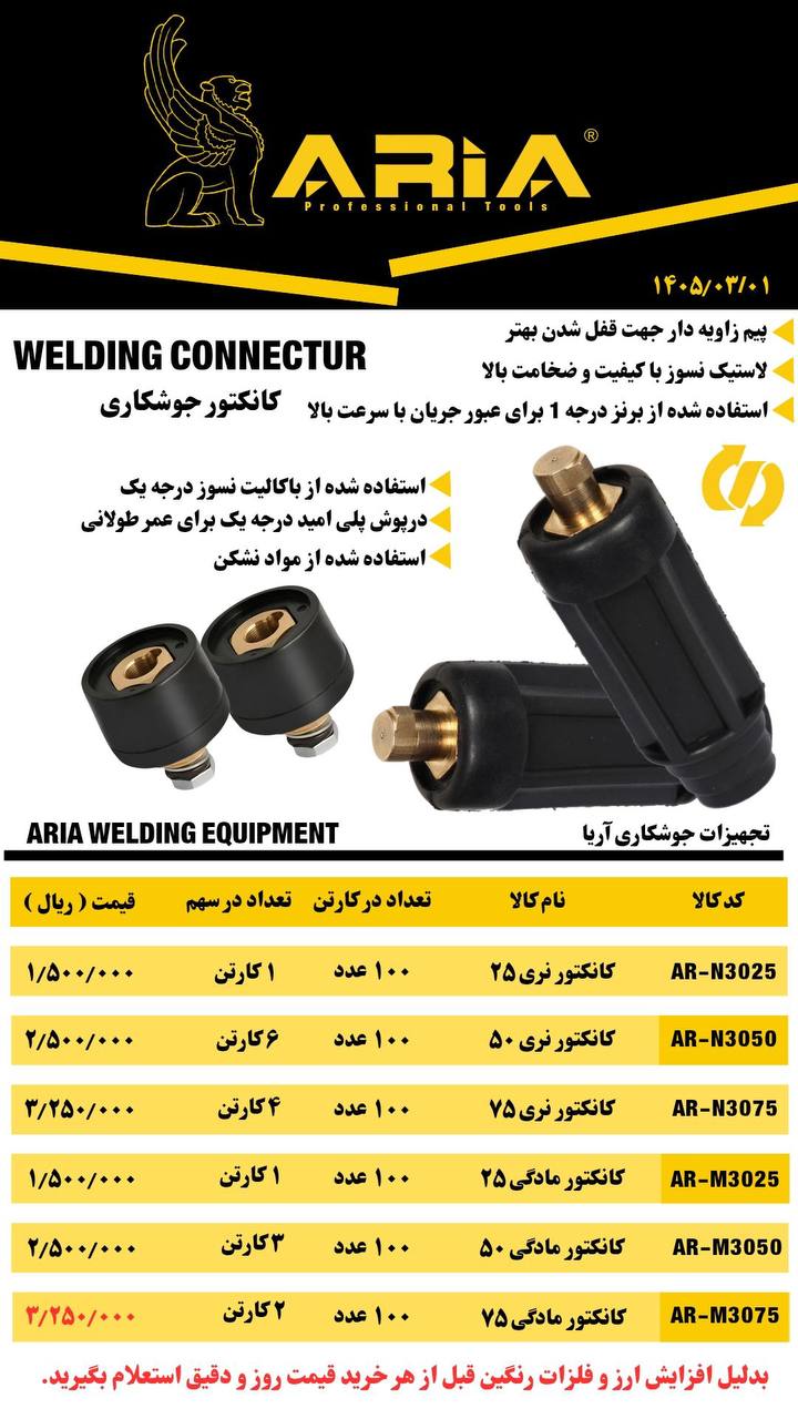  لیست کانکتورجوشکاری آریا