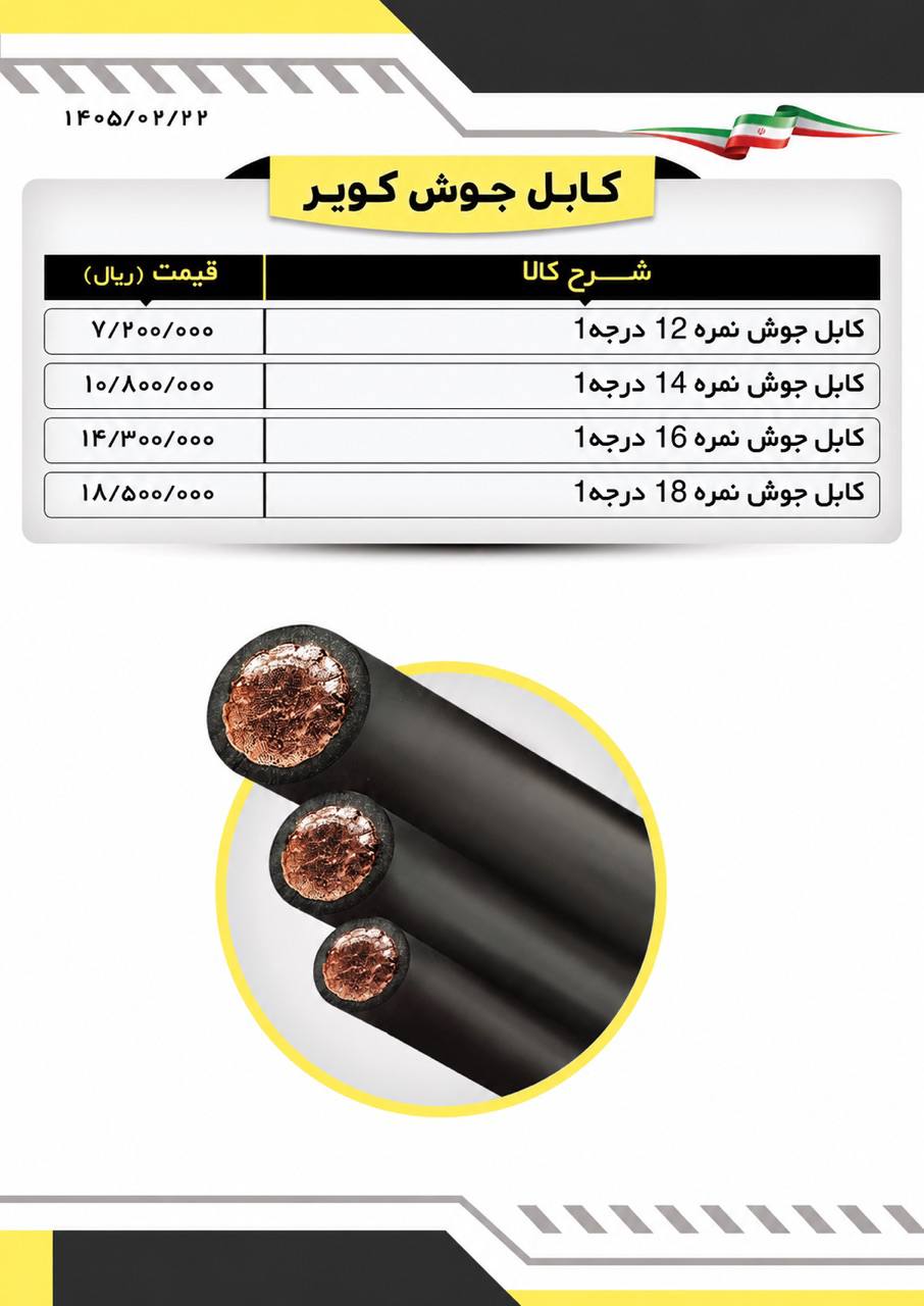  لیست کابل جوشکاری کویر