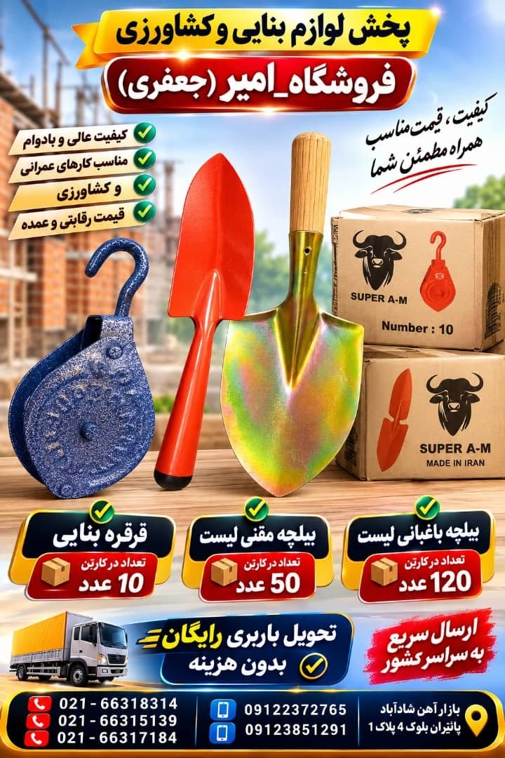 پخش لوازم بنایی و کشاورزی