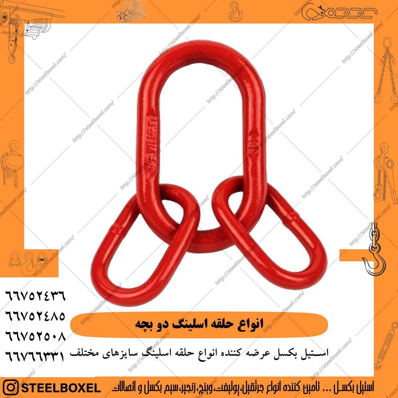 حلقه اسلینگ بیضی شکل یکی از مهمترین اتصالات در ساخت اسلینگها محسوب می شود در واقع رابط بین جرثیل و ا